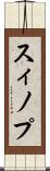 スィノプ Scroll