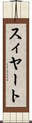 スィヤート Scroll