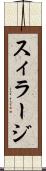 スィラージ Scroll