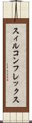 スィルコンフレックス Scroll