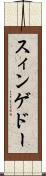 スィンゲドー Scroll