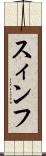 スィンフ Scroll