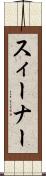 スィーナー Scroll