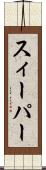 スィーパー Scroll