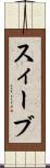スィーブ Scroll
