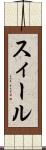 スィール Scroll