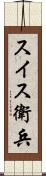 スイス衛兵 Scroll