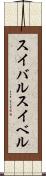 スイバル Scroll