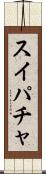 スイパチャ Scroll