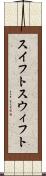 スイフト Scroll