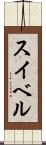 スイベル Scroll