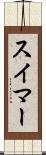 スイマー Scroll