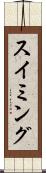 スイミング Scroll