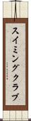 スイミングクラブ Scroll