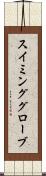 スイミンググローブ Scroll