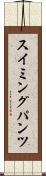 スイミングパンツ Scroll