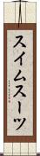 スイムスーツ Scroll