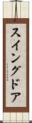 スイングドア Scroll