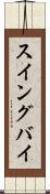 スイングバイ Scroll