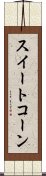 スイート・コーン Scroll
