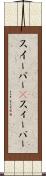 スイーパー(P) Scroll