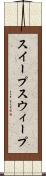 スイープ Scroll