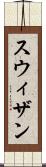 スウィザン Scroll