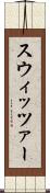 スウィッツァー Scroll
