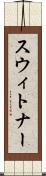 スウィトナー Scroll
