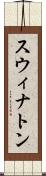 スウィナトン Scroll