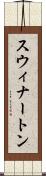 スウィナートン Scroll