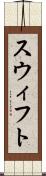 スウィフト Scroll