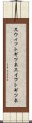 スウィフトギツネ Scroll