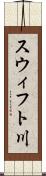スウィフト川 Scroll