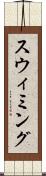 スウィミング Scroll