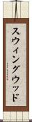 スウィングウッド Scroll