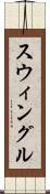 スウィングル Scroll