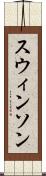 スウィンソン Scroll