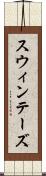 スウィンテーズ Scroll