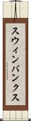 スウィンバンクス Scroll