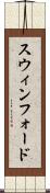スウィンフォード Scroll