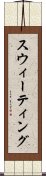 スウィーティング Scroll