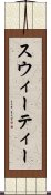 スウィーティー Scroll