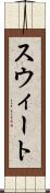 スウィート Scroll