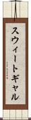 スウィートギャル Scroll