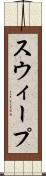 スウィープ Scroll