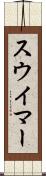 スウイマー Scroll
