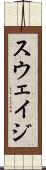 スウェイジ Scroll