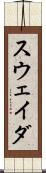 スウェイダ Scroll