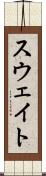 スウェイト Scroll